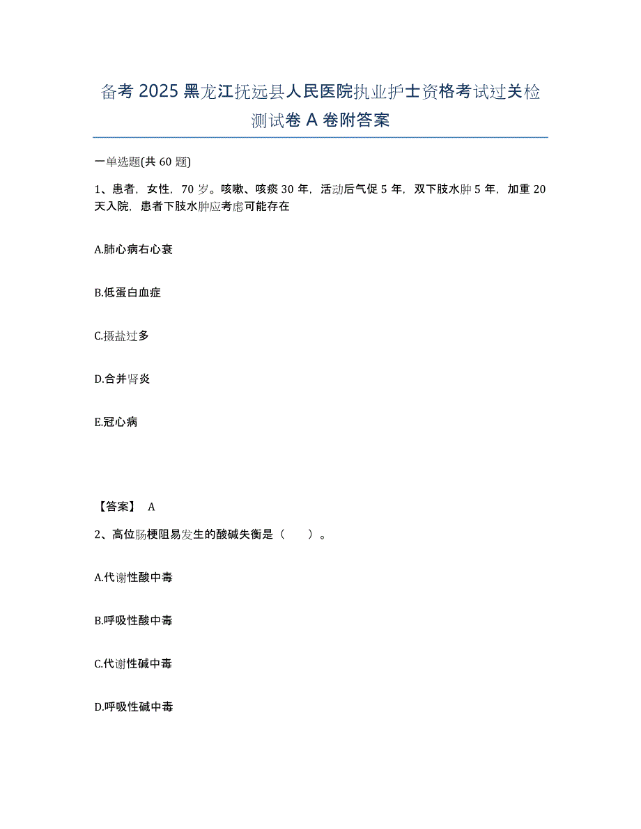 备考2025黑龙江抚远县人民医院执业护士资格考试过关检测试卷A卷附答案_第1页