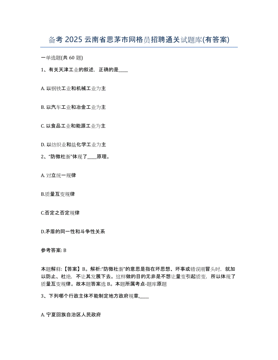 备考2025云南省思茅市网格员招聘通关试题库(有答案)_第1页