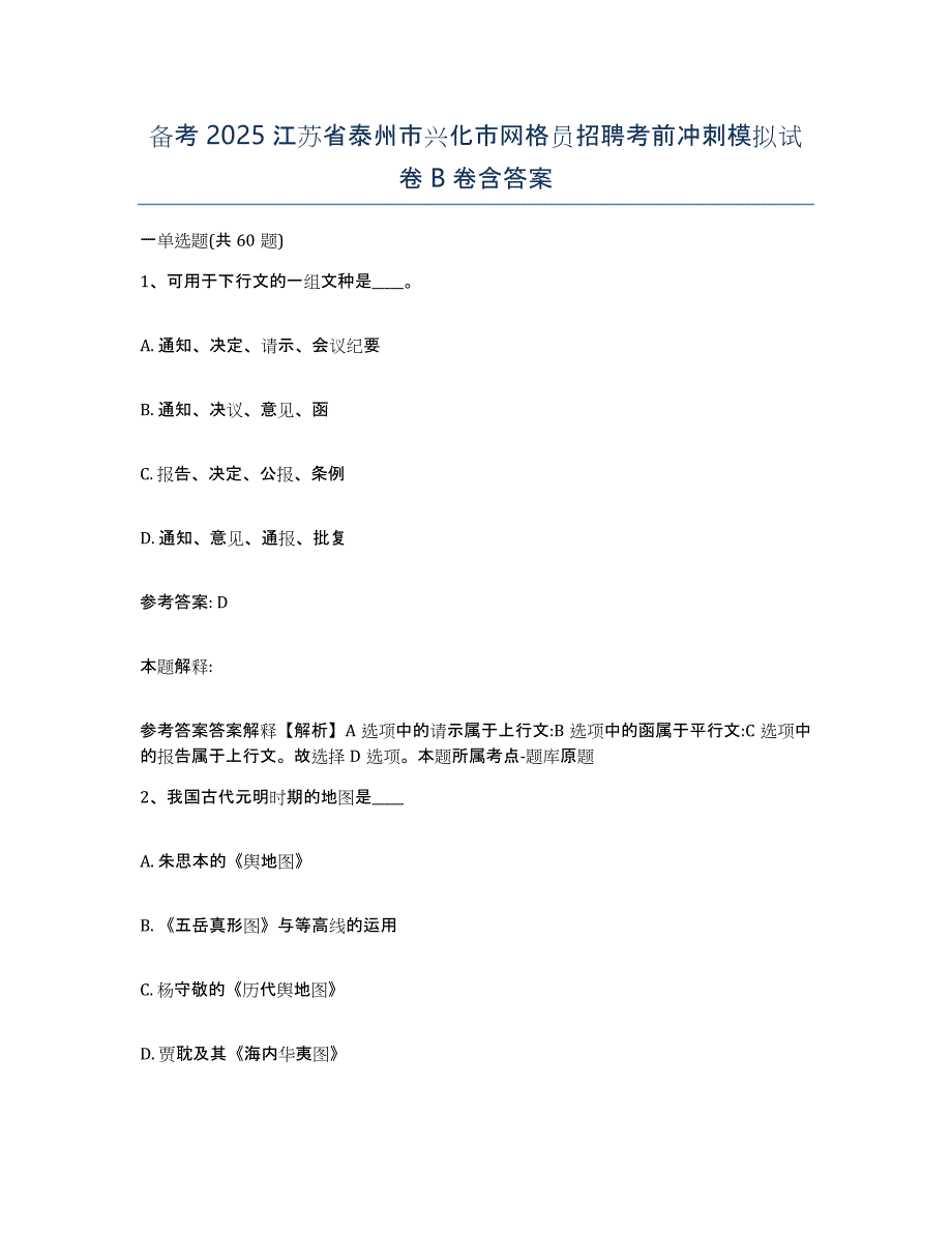 备考2025江苏省泰州市兴化市网格员招聘考前冲刺模拟试卷B卷含答案_第1页