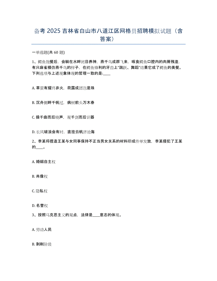 备考2025吉林省白山市八道江区网格员招聘模拟试题（含答案）_第1页