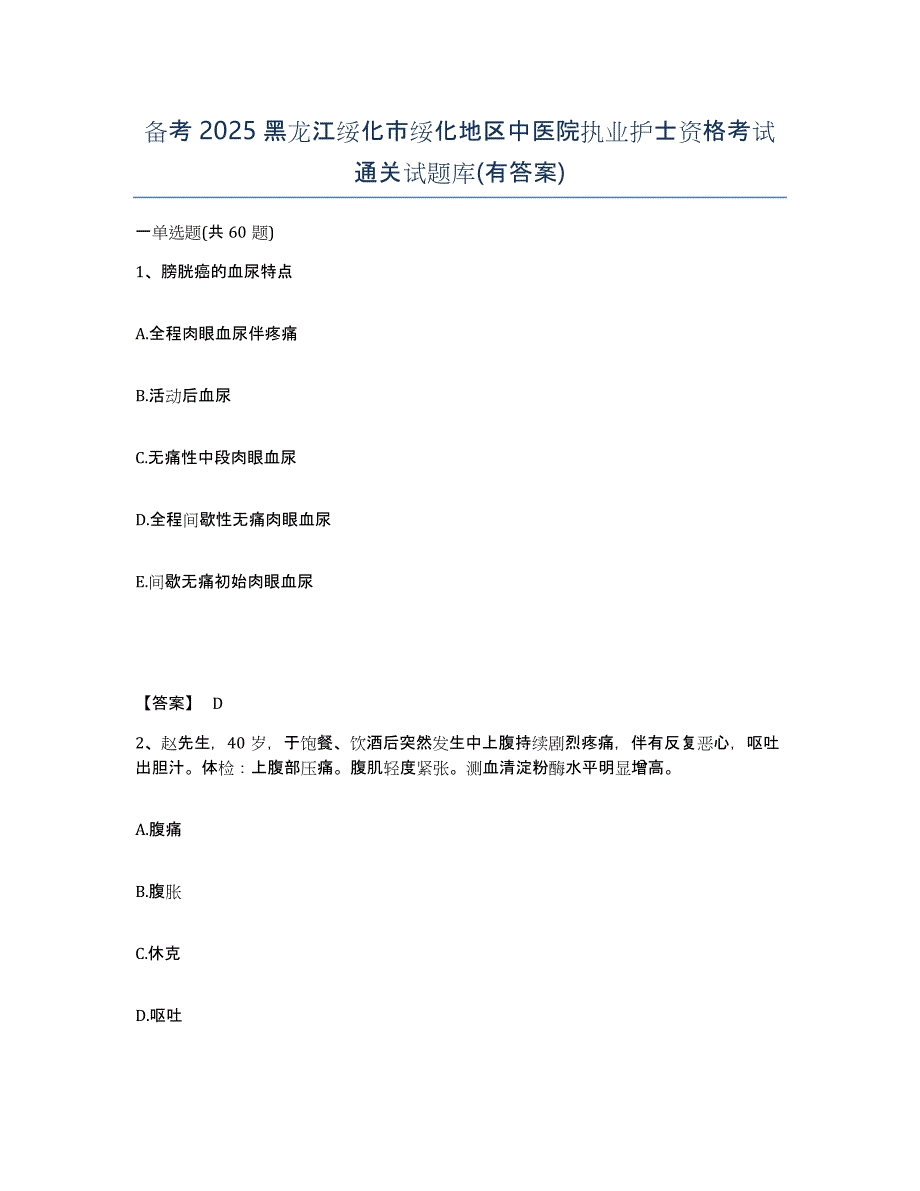 备考2025黑龙江绥化市绥化地区中医院执业护士资格考试通关试题库(有答案)_第1页