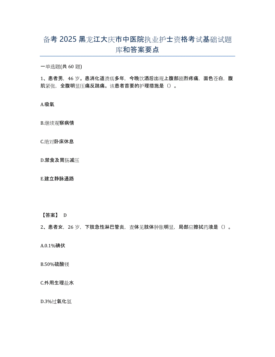 备考2025黑龙江大庆市中医院执业护士资格考试基础试题库和答案要点_第1页