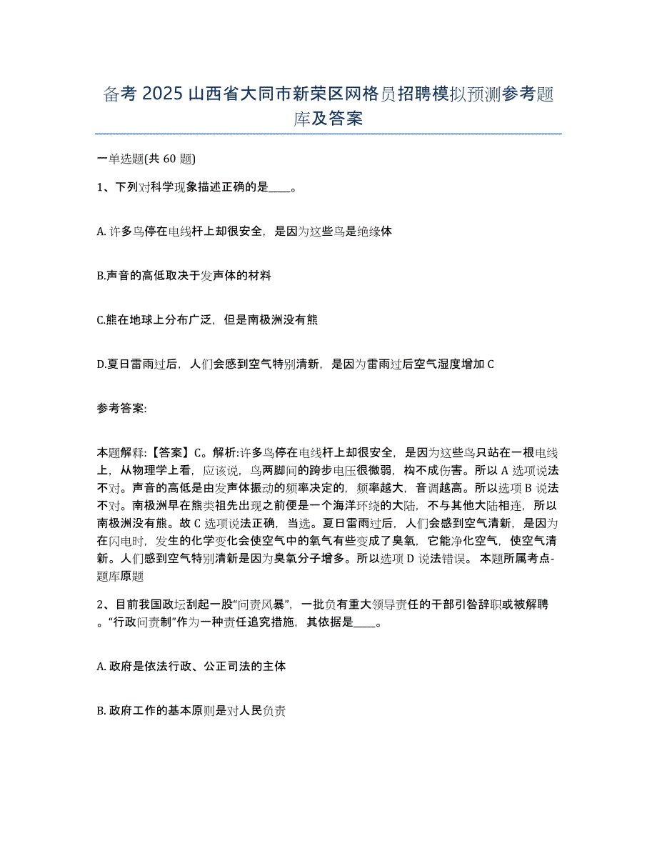 备考2025山西省大同市新荣区网格员招聘模拟预测参考题库及答案_第1页