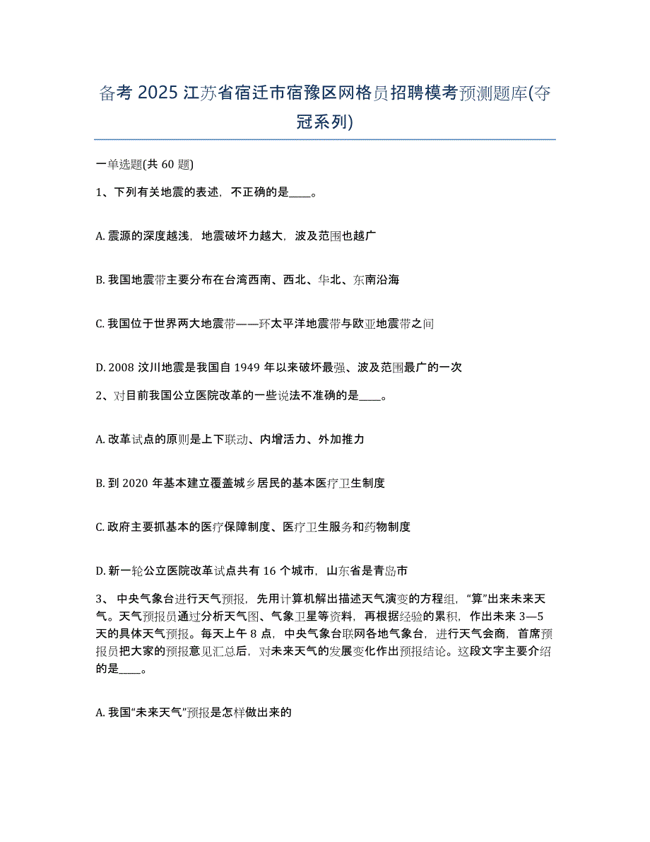 备考2025江苏省宿迁市宿豫区网格员招聘模考预测题库(夺冠系列)_第1页