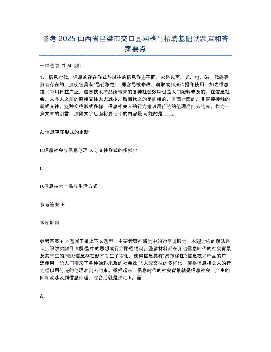 备考2025山西省吕梁市交口县网格员招聘基础试题库和答案要点_第1页