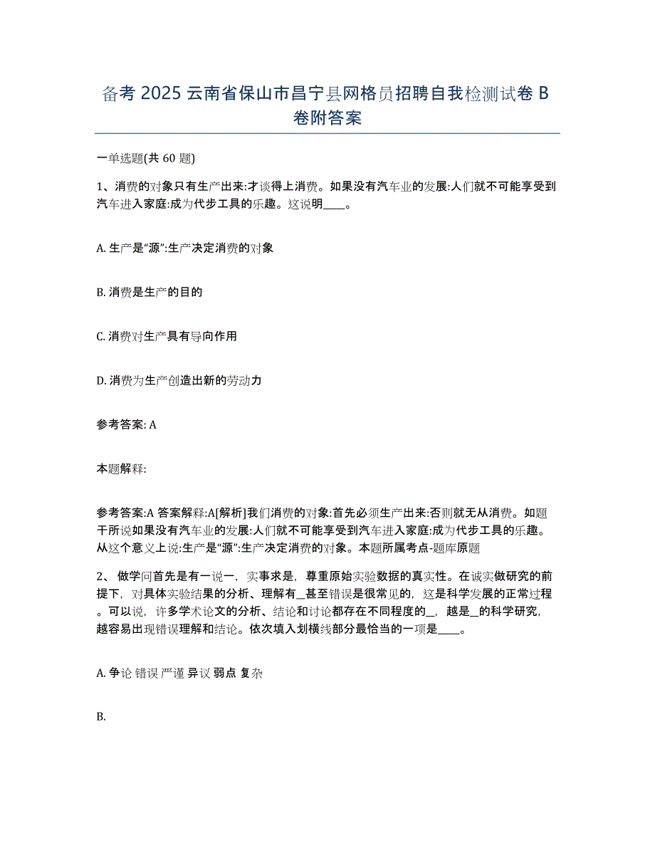 备考2025云南省保山市昌宁县网格员招聘自我检测试卷B卷附答案_第1页