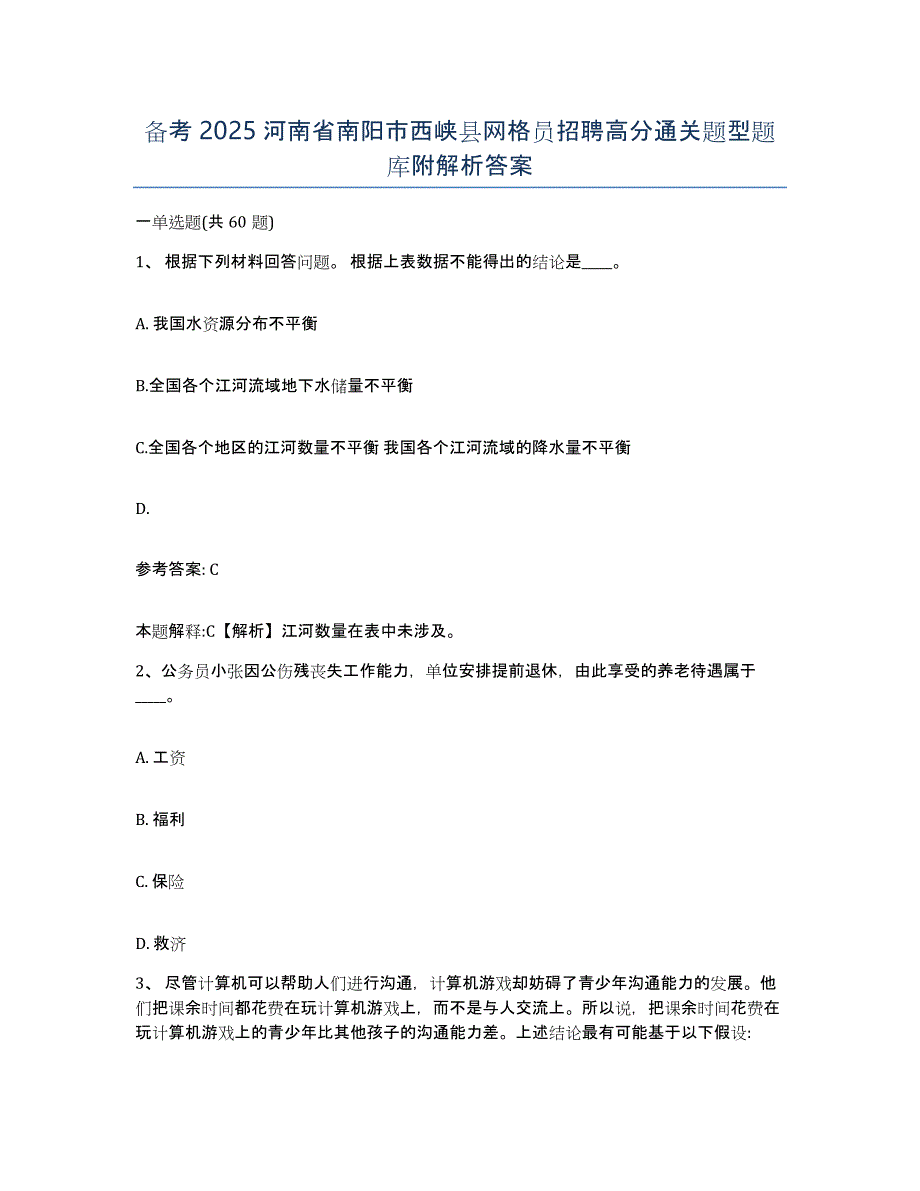 备考2025河南省南阳市西峡县网格员招聘高分通关题型题库附解析答案_第1页