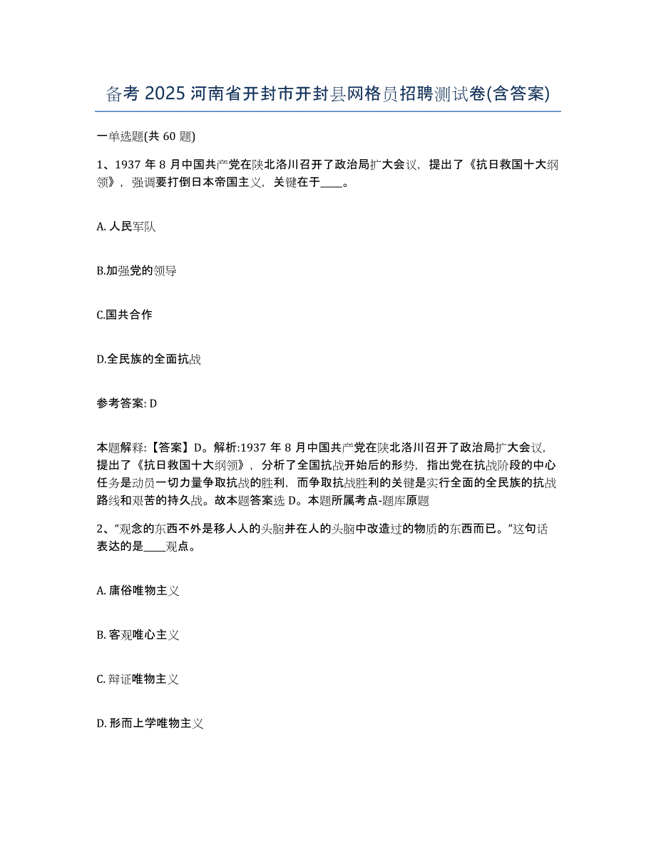 备考2025河南省开封市开封县网格员招聘测试卷(含答案)_第1页