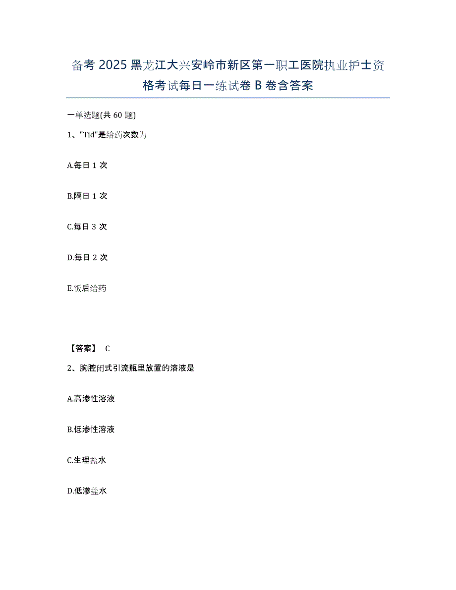 备考2025黑龙江大兴安岭市新区第一职工医院执业护士资格考试每日一练试卷B卷含答案_第1页