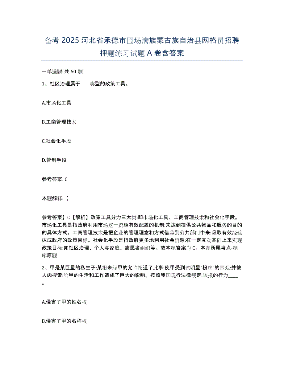 备考2025河北省承德市围场满族蒙古族自治县网格员招聘押题练习试题A卷含答案_第1页