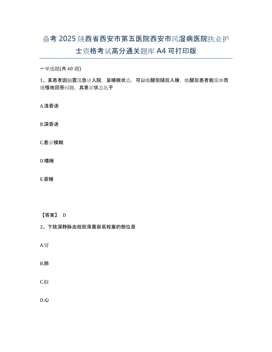 备考2025陕西省西安市第五医院西安市风湿病医院执业护士资格考试高分通关题库A4可打印版_第1页