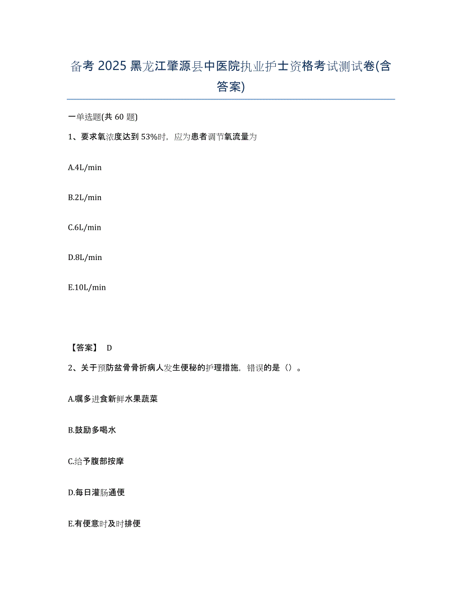 备考2025黑龙江肇源县中医院执业护士资格考试测试卷(含答案)_第1页