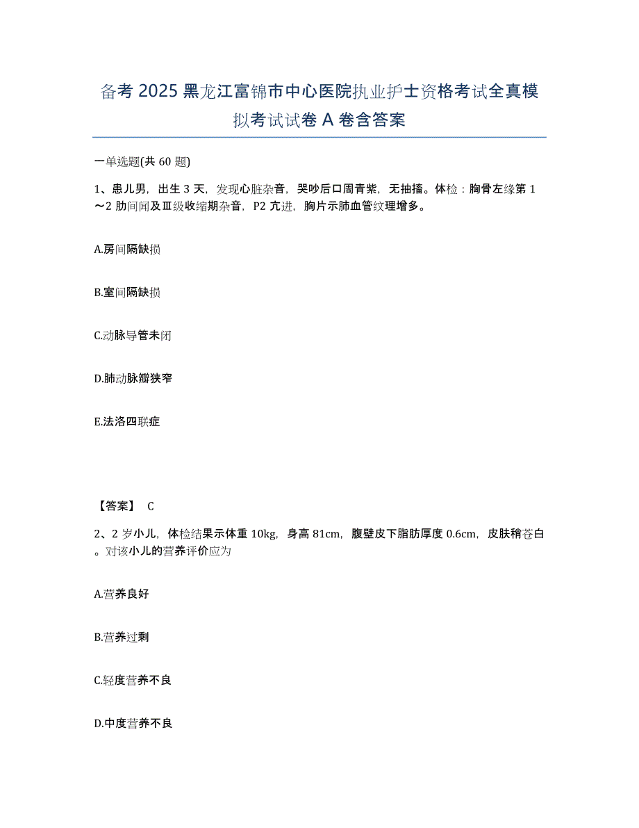 备考2025黑龙江富锦市中心医院执业护士资格考试全真模拟考试试卷A卷含答案_第1页