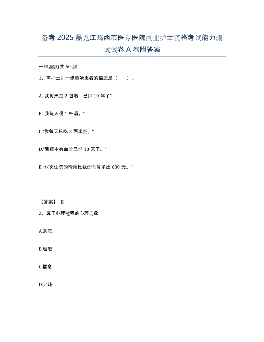 备考2025黑龙江鸡西市医专医院执业护士资格考试能力测试试卷A卷附答案_第1页