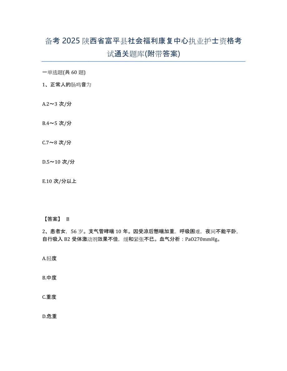 备考2025陕西省富平县社会福利康复中心执业护士资格考试通关题库(附带答案)_第1页