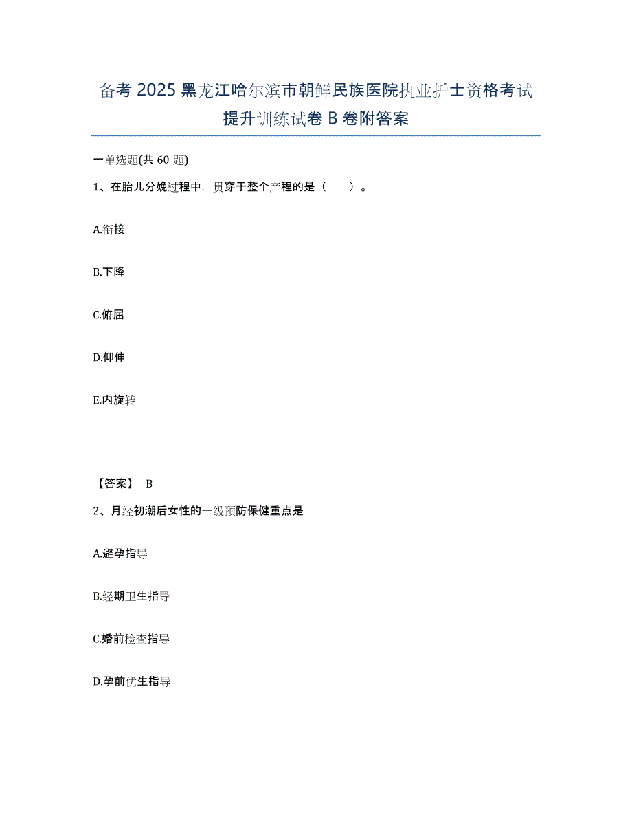 备考2025黑龙江哈尔滨市朝鲜民族医院执业护士资格考试提升训练试卷B卷附答案_第1页