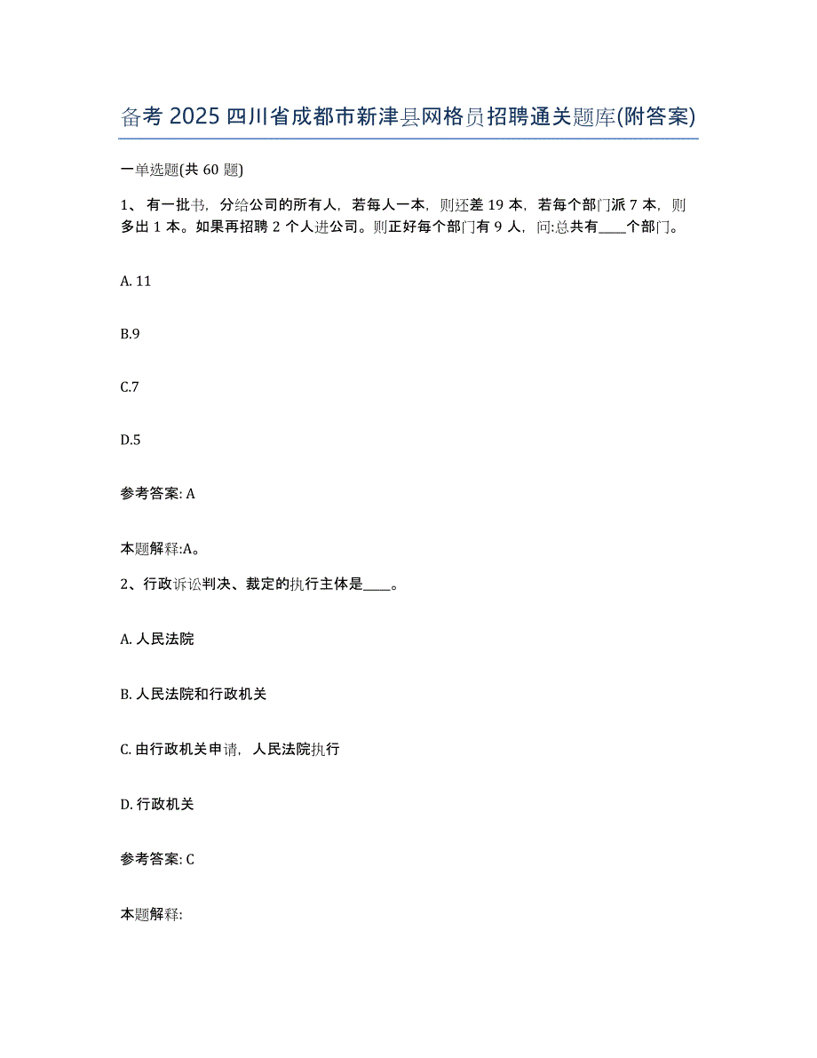 备考2025四川省成都市新津县网格员招聘通关题库(附答案)_第1页