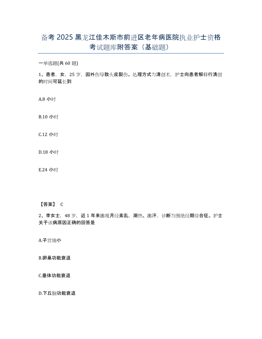 备考2025黑龙江佳木斯市前进区老年病医院执业护士资格考试题库附答案（基础题）_第1页