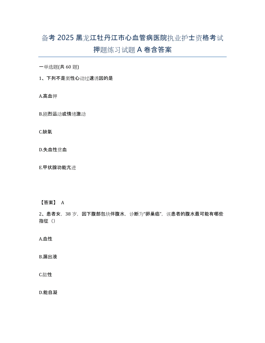 备考2025黑龙江牡丹江市心血管病医院执业护士资格考试押题练习试题A卷含答案_第1页