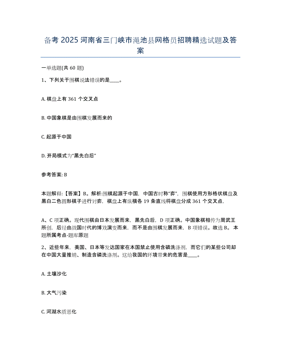 备考2025河南省三门峡市渑池县网格员招聘试题及答案_第1页