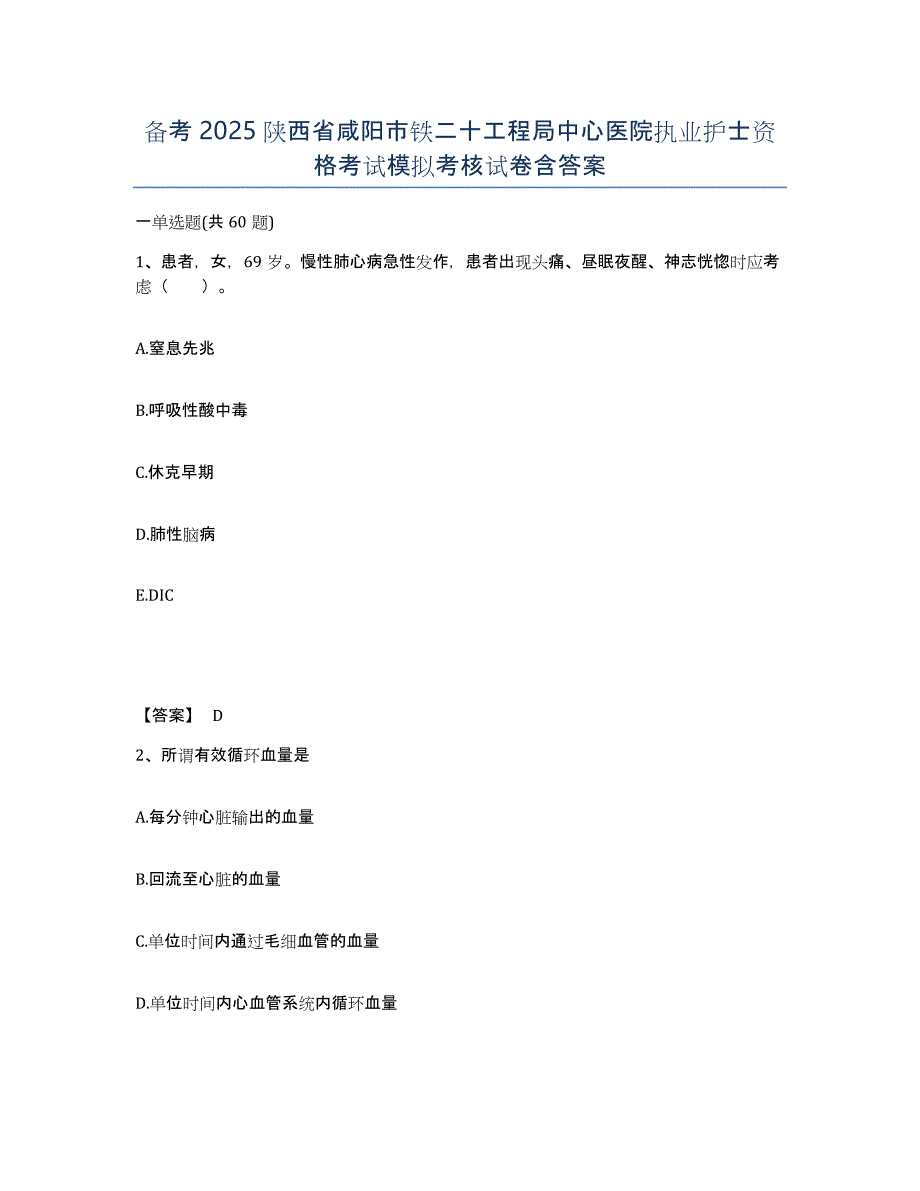 备考2025陕西省咸阳市铁二十工程局中心医院执业护士资格考试模拟考核试卷含答案_第1页