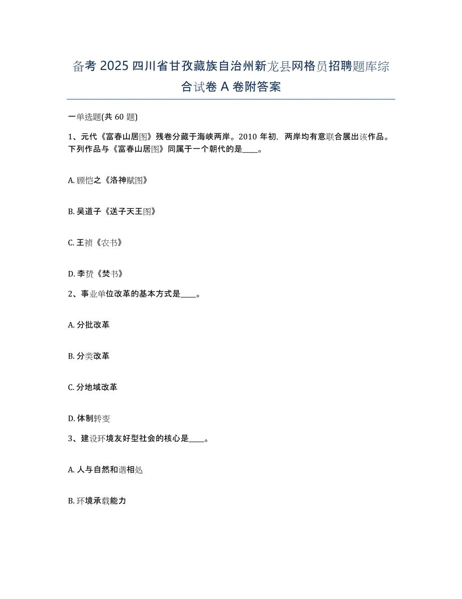 备考2025四川省甘孜藏族自治州新龙县网格员招聘题库综合试卷A卷附答案_第1页