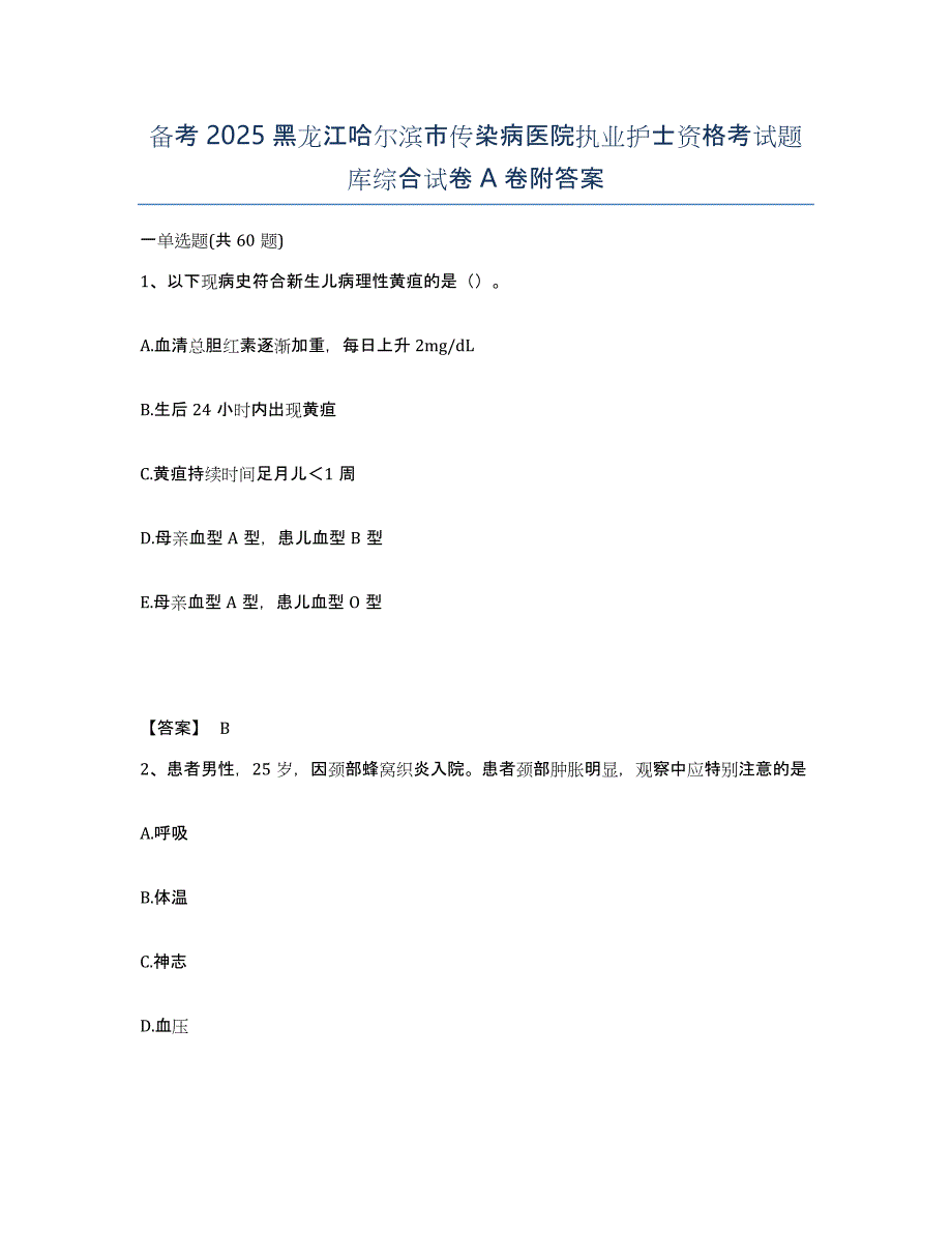 备考2025黑龙江哈尔滨市传染病医院执业护士资格考试题库综合试卷A卷附答案_第1页