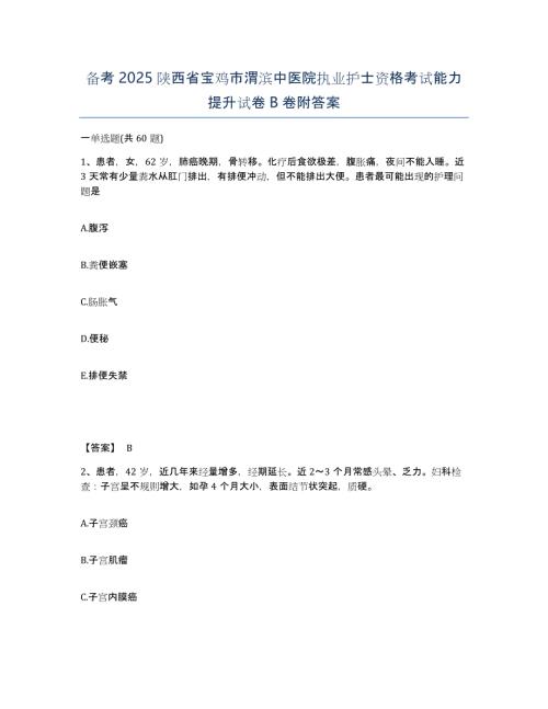 备考2025陕西省宝鸡市渭滨中医院执业护士资格考试能力提升试卷B卷附答案