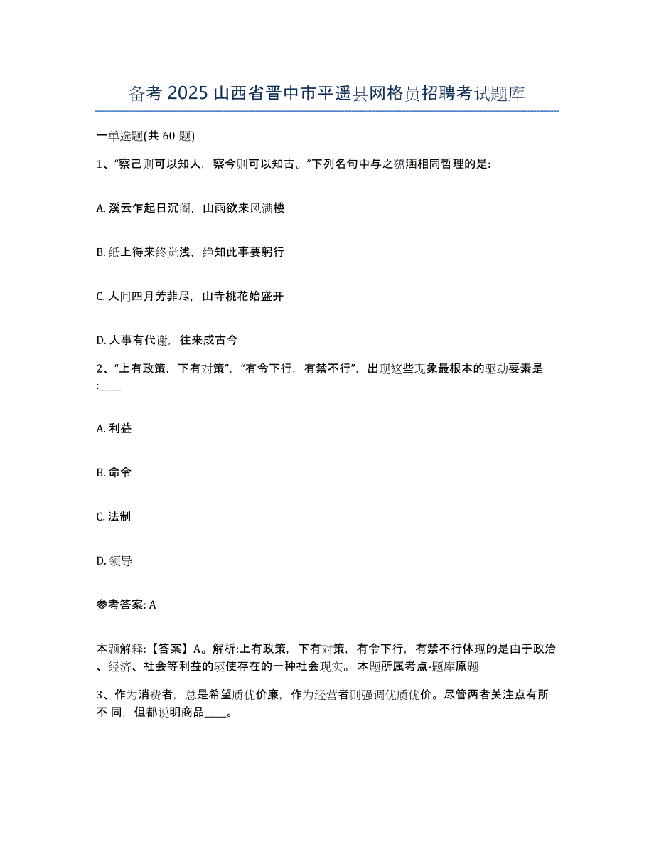 备考2025山西省晋中市平遥县网格员招聘考试题库_第1页