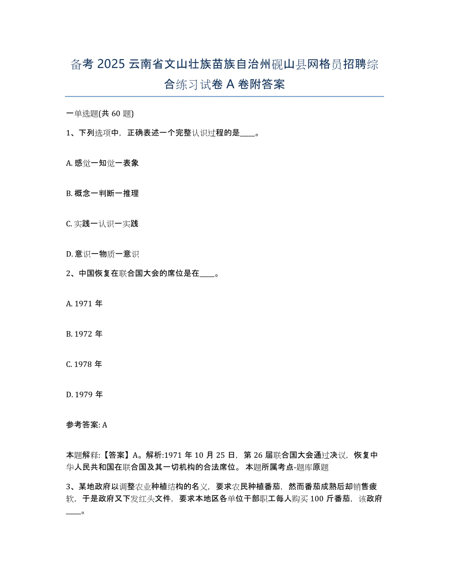 备考2025云南省文山壮族苗族自治州砚山县网格员招聘综合练习试卷A卷附答案_第1页