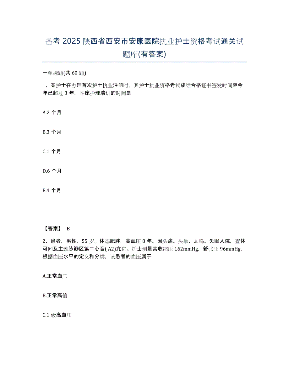 备考2025陕西省西安市安康医院执业护士资格考试通关试题库(有答案)_第1页