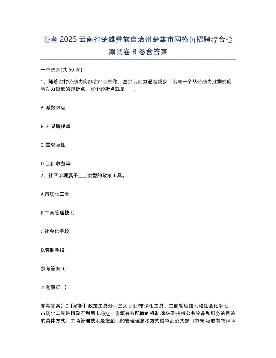 备考2025云南省楚雄彝族自治州楚雄市网格员招聘综合检测试卷B卷含答案_第1页