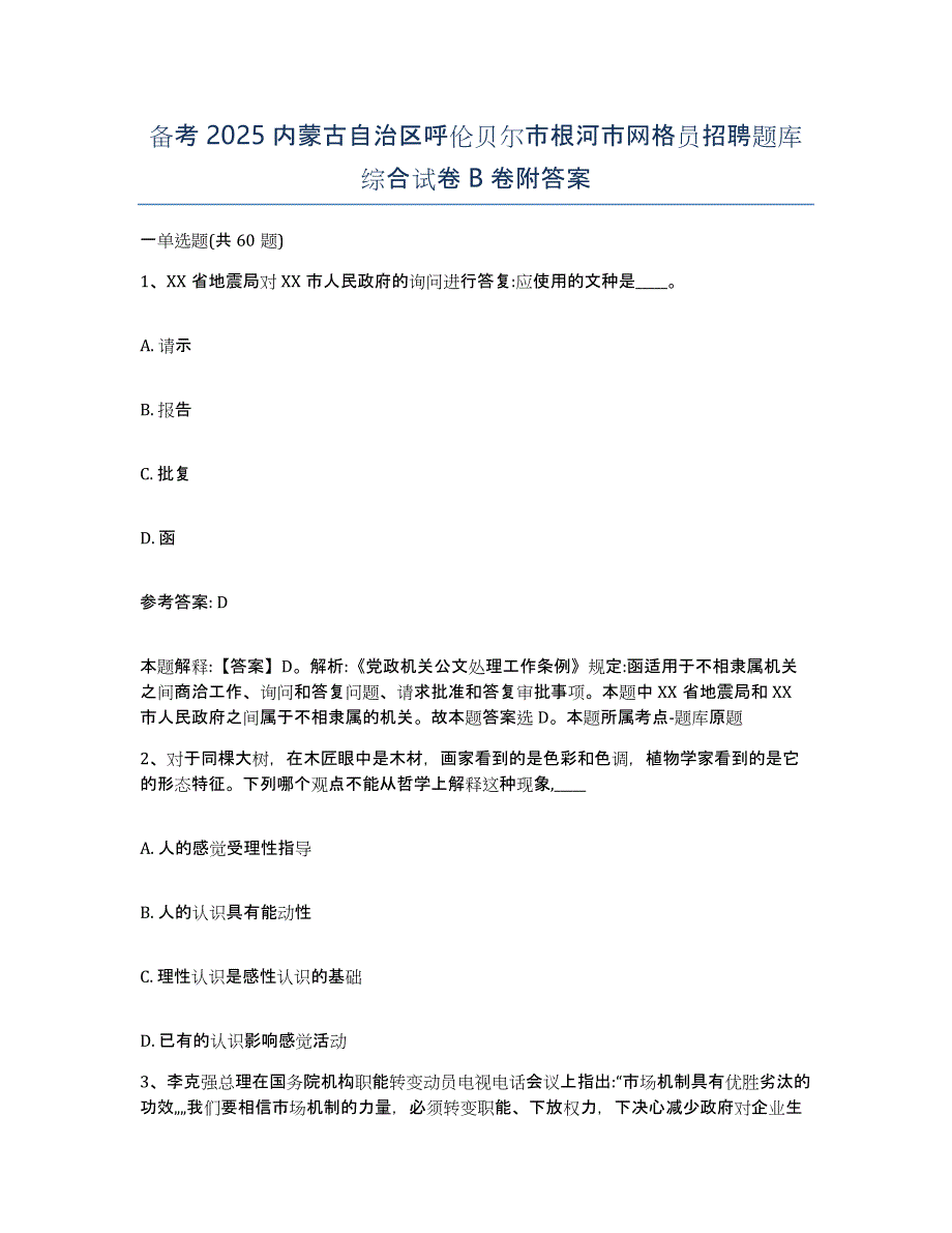 备考2025内蒙古自治区呼伦贝尔市根河市网格员招聘题库综合试卷B卷附答案_第1页