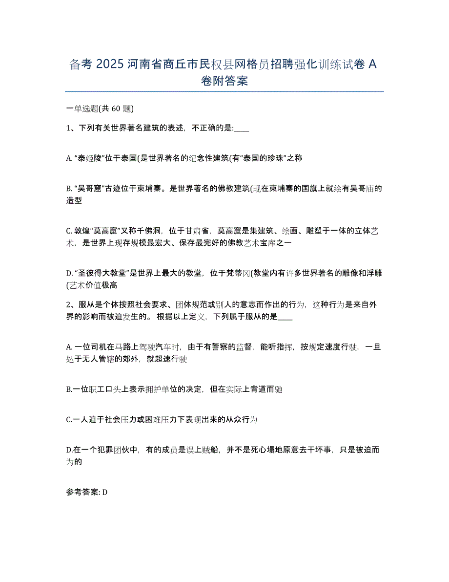 备考2025河南省商丘市民权县网格员招聘强化训练试卷A卷附答案_第1页