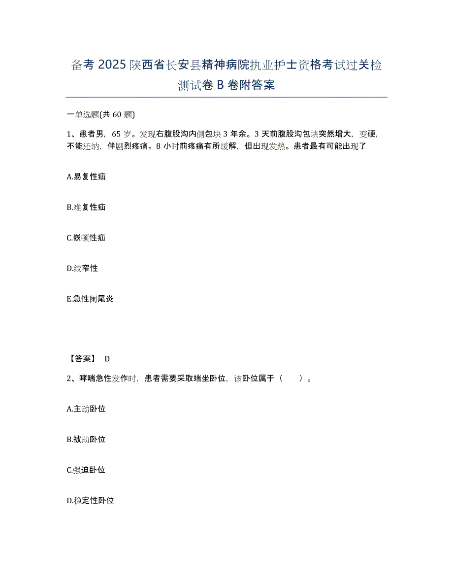 备考2025陕西省长安县精神病院执业护士资格考试过关检测试卷B卷附答案_第1页