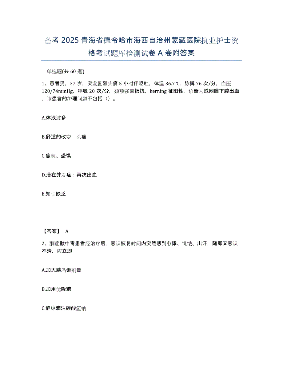 备考2025青海省德令哈市海西自治州蒙藏医院执业护士资格考试题库检测试卷A卷附答案_第1页