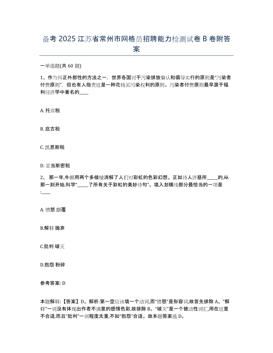 备考2025江苏省常州市网格员招聘能力检测试卷B卷附答案_第1页