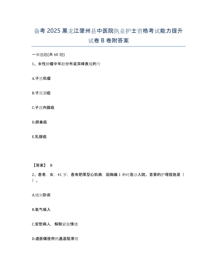 备考2025黑龙江肇州县中医院执业护士资格考试能力提升试卷B卷附答案_第1页