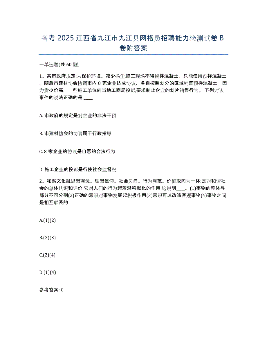 备考2025江西省九江市九江县网格员招聘能力检测试卷B卷附答案_第1页