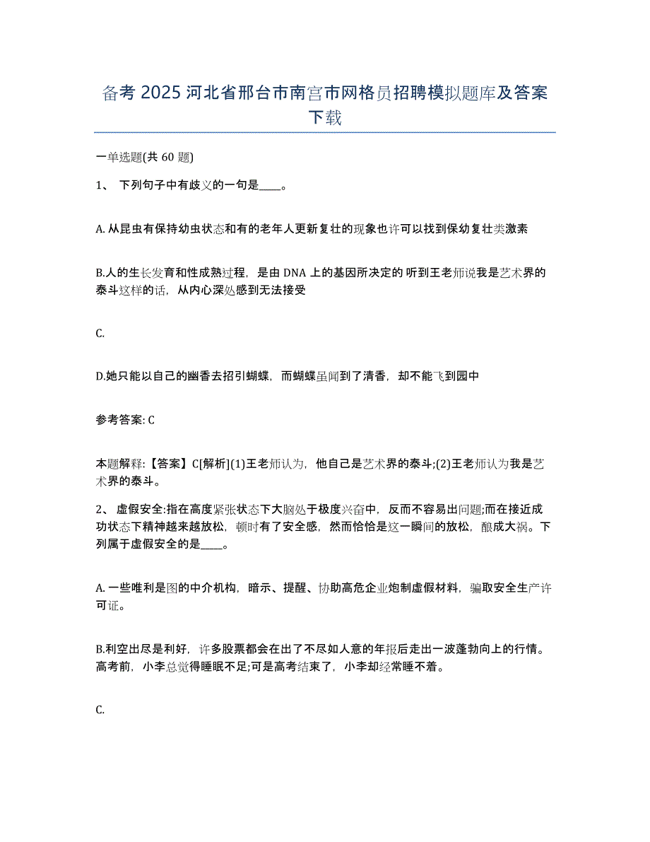 备考2025河北省邢台市南宫市网格员招聘模拟题库及答案_第1页