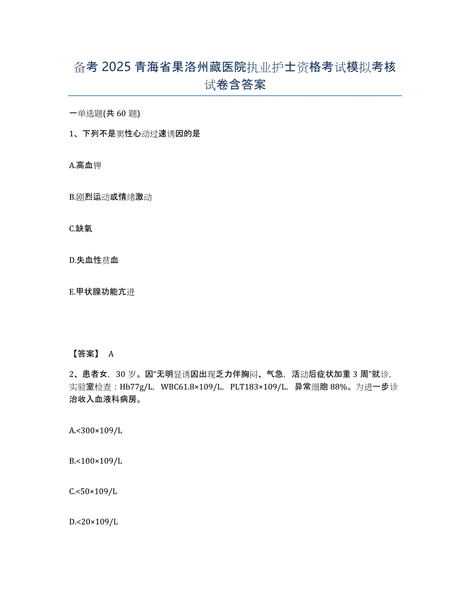 备考2025青海省果洛州藏医院执业护士资格考试模拟考核试卷含答案_第1页