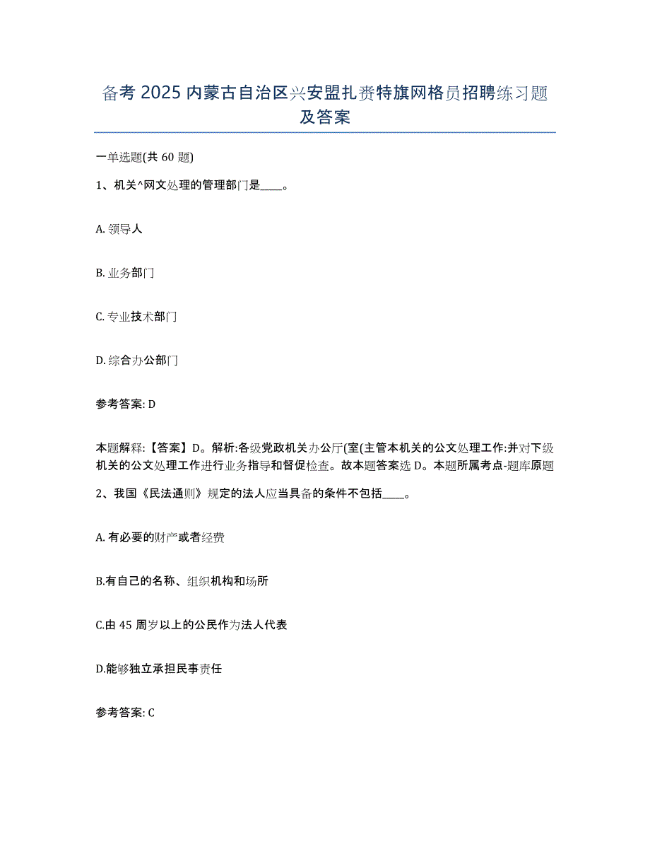 备考2025内蒙古自治区兴安盟扎赉特旗网格员招聘练习题及答案_第1页