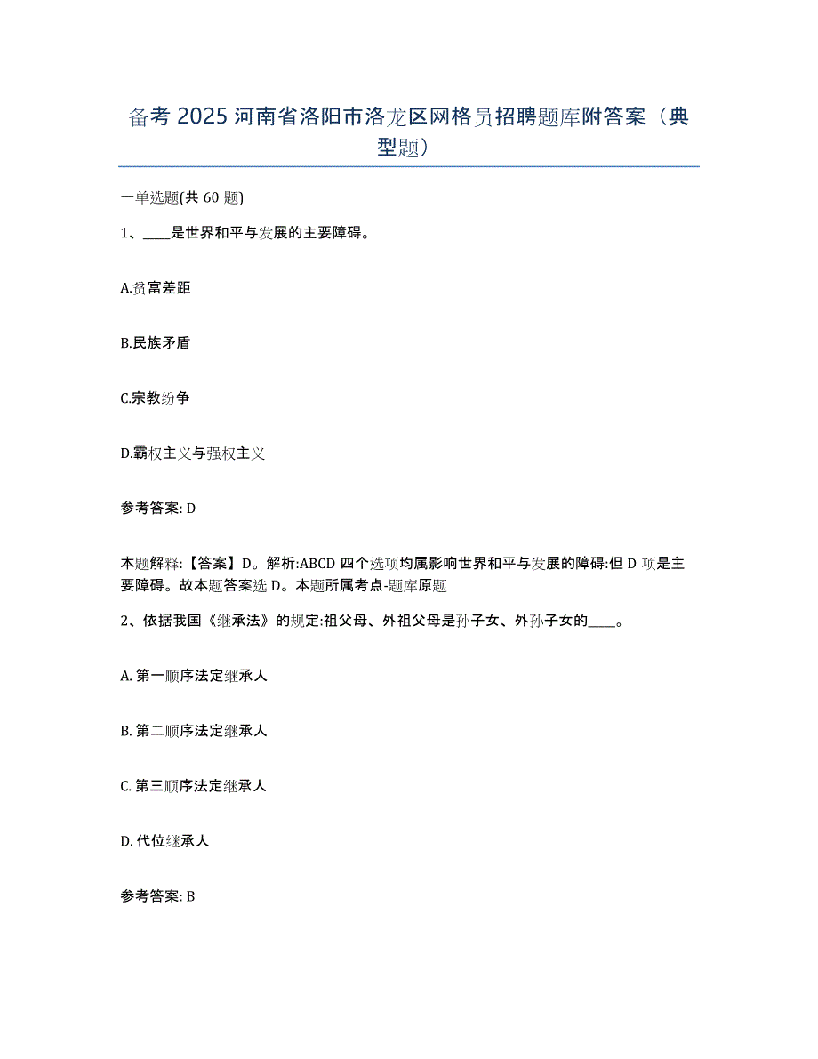 备考2025河南省洛阳市洛龙区网格员招聘题库附答案（典型题）_第1页