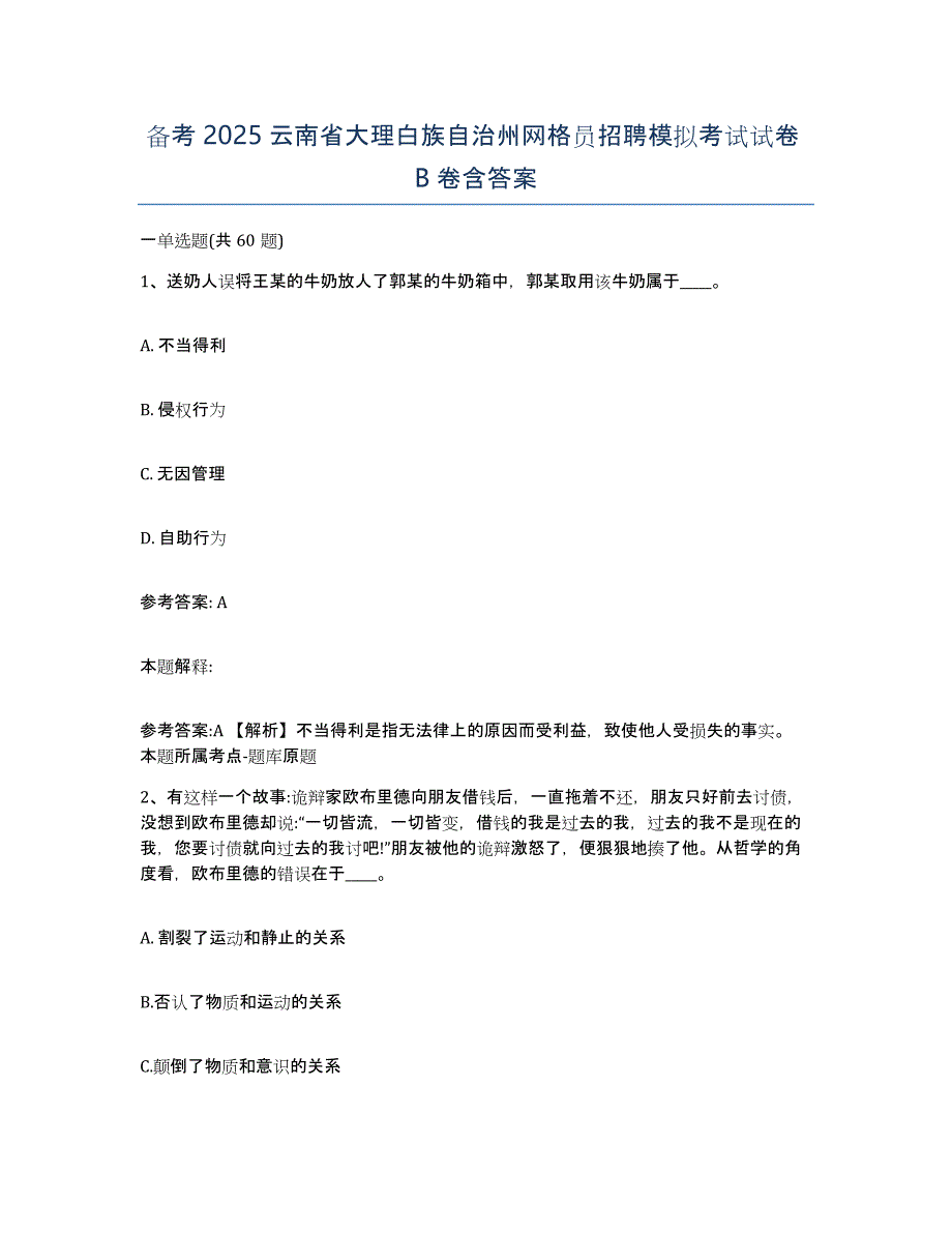 备考2025云南省大理白族自治州网格员招聘模拟考试试卷B卷含答案_第1页