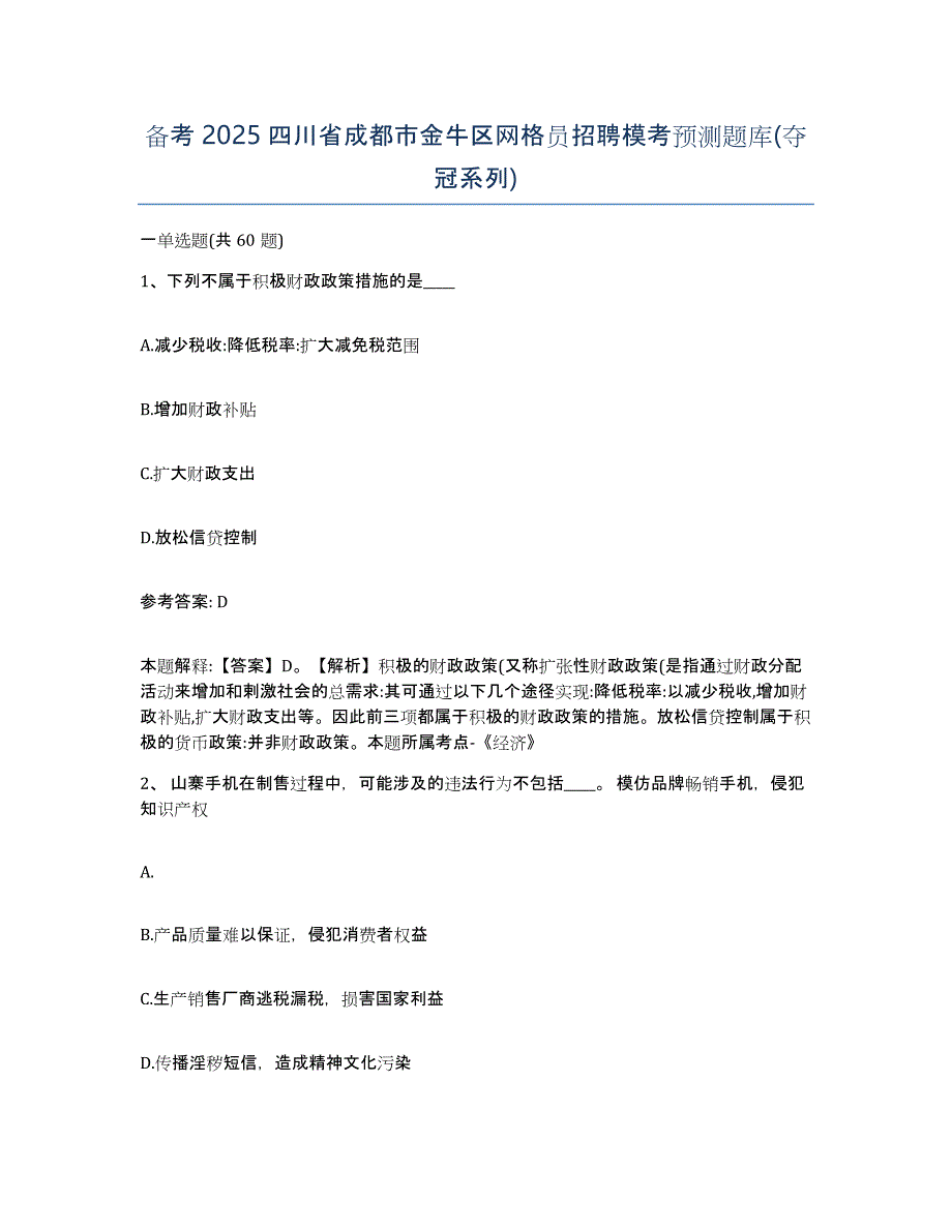 备考2025四川省成都市金牛区网格员招聘模考预测题库(夺冠系列)_第1页