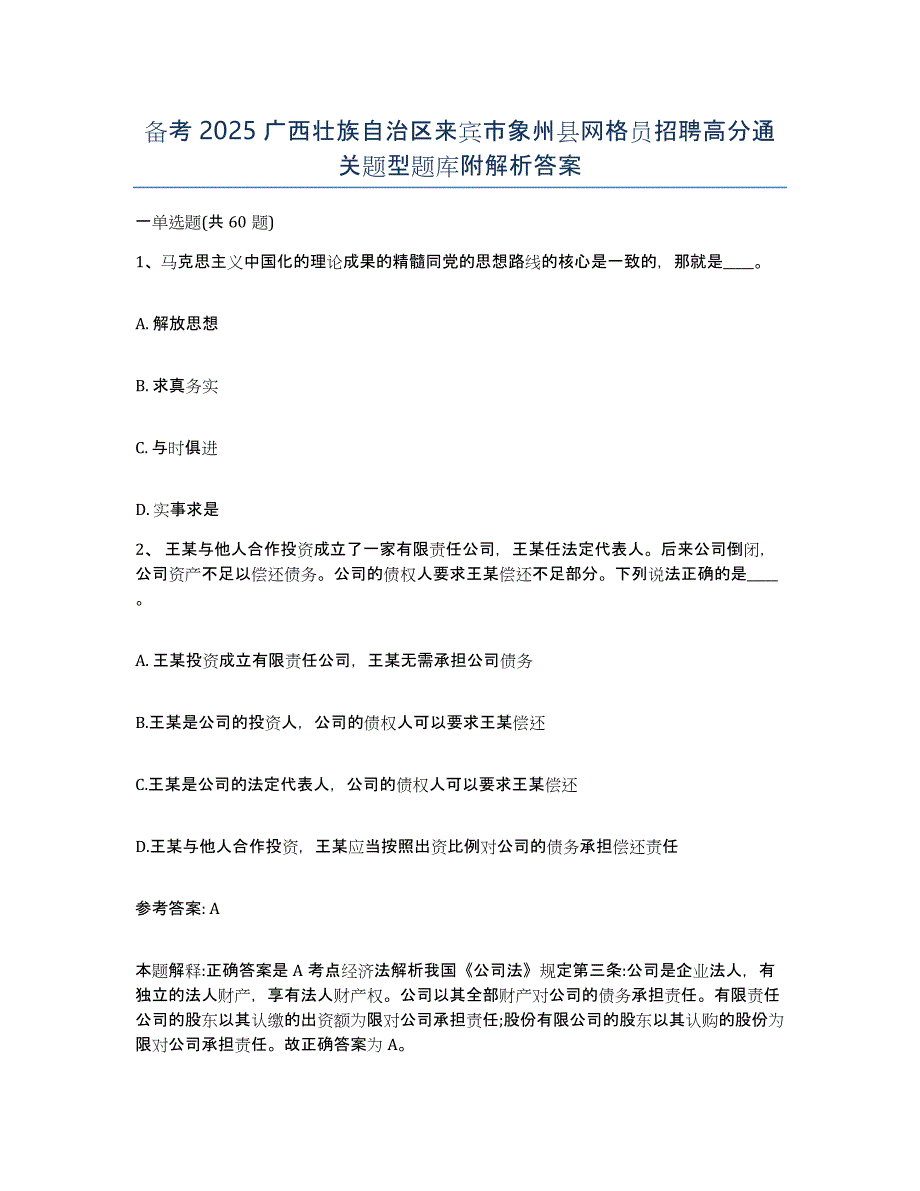 备考2025广西壮族自治区来宾市象州县网格员招聘高分通关题型题库附解析答案_第1页