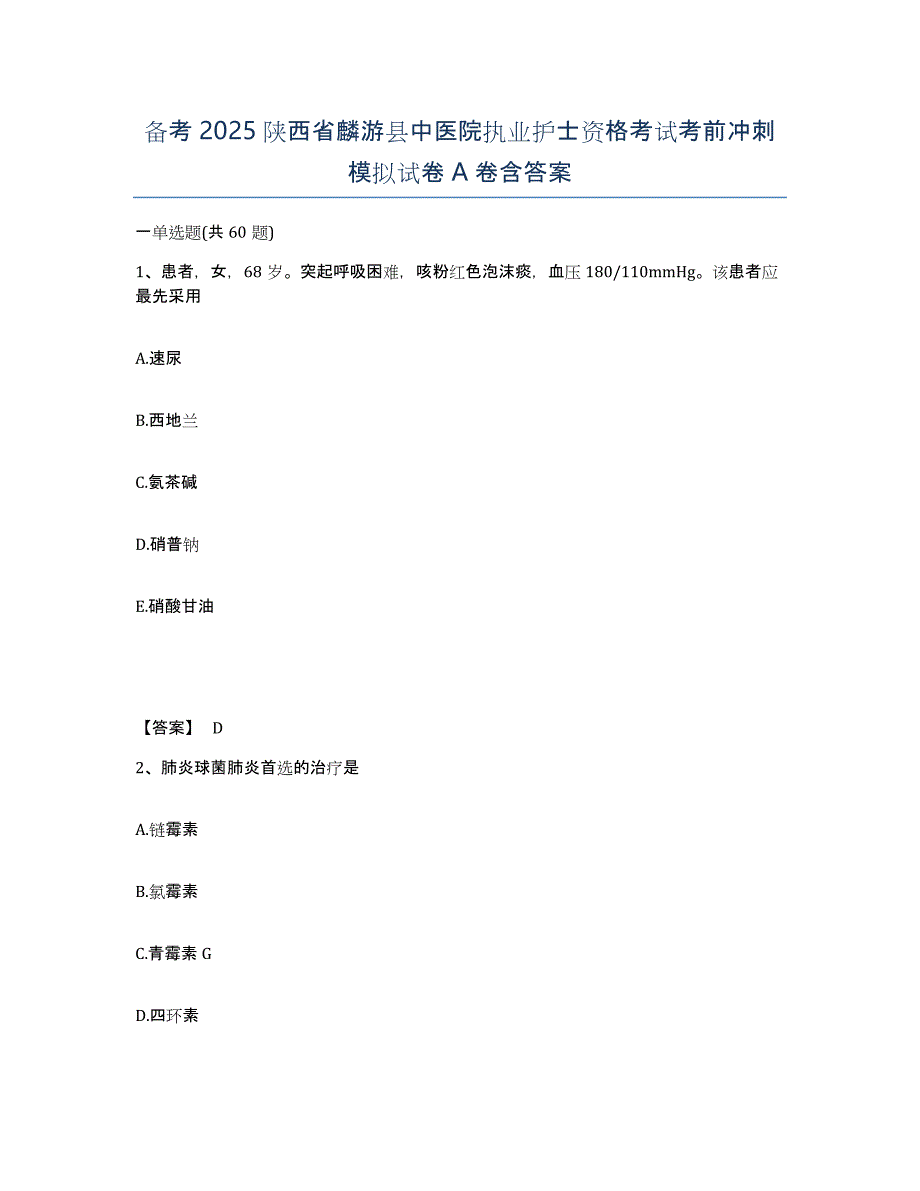 备考2025陕西省麟游县中医院执业护士资格考试考前冲刺模拟试卷A卷含答案_第1页