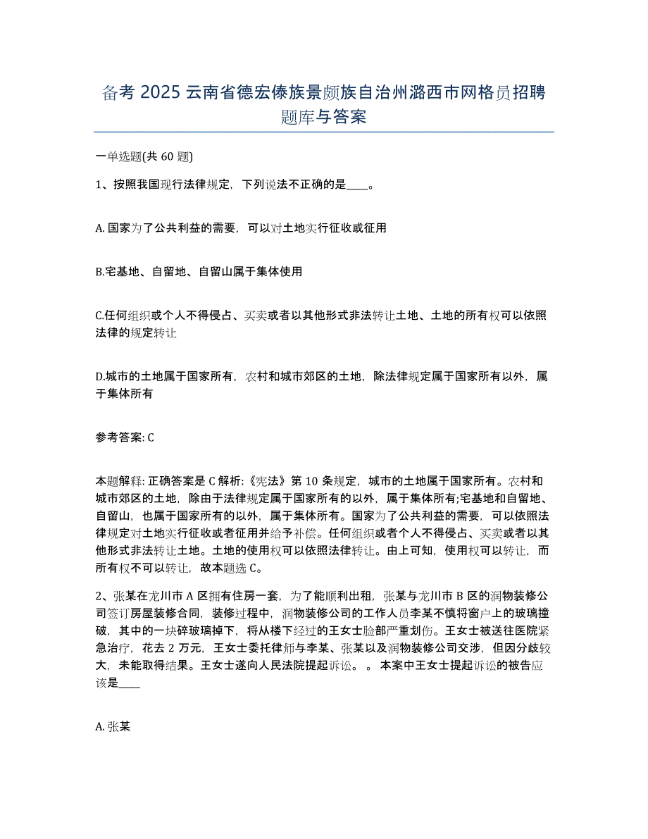 备考2025云南省德宏傣族景颇族自治州潞西市网格员招聘题库与答案_第1页