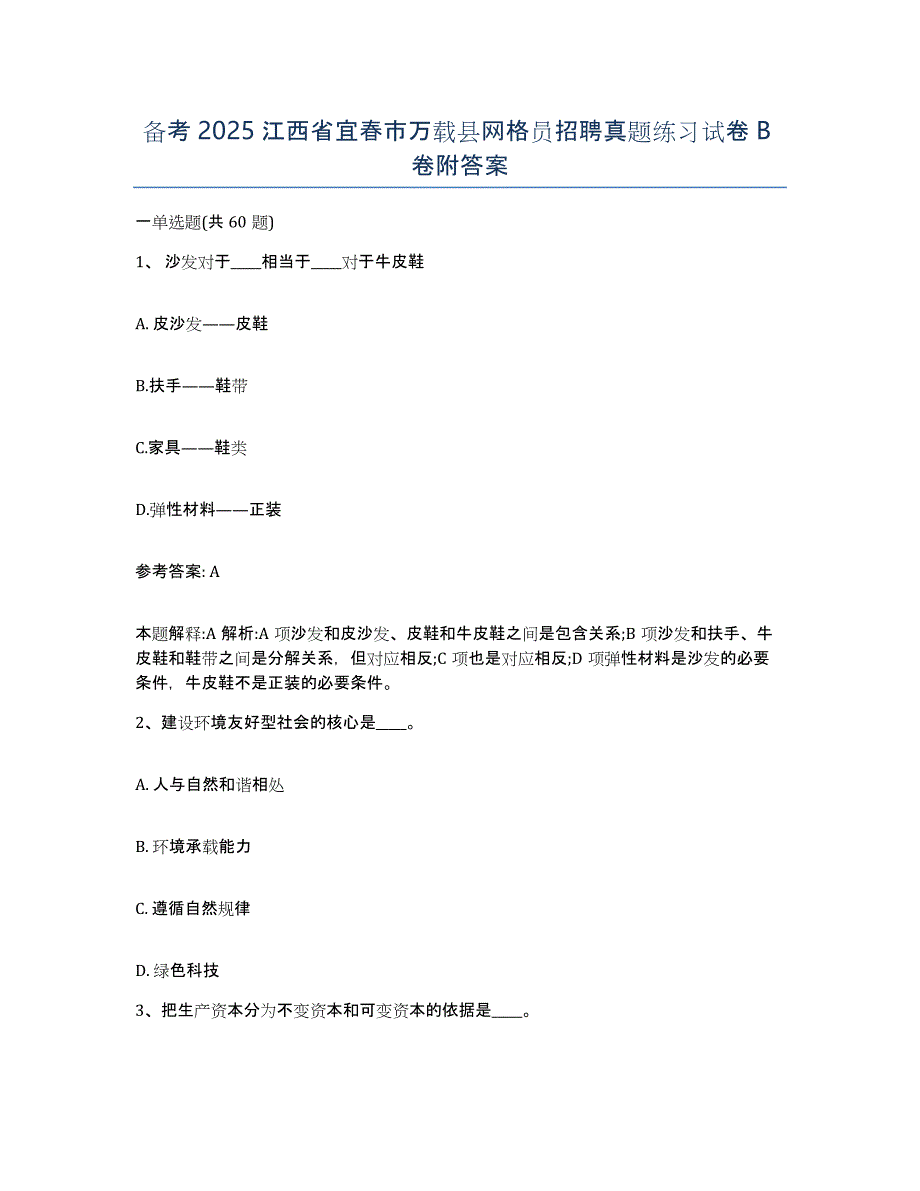 备考2025江西省宜春市万载县网格员招聘真题练习试卷B卷附答案_第1页