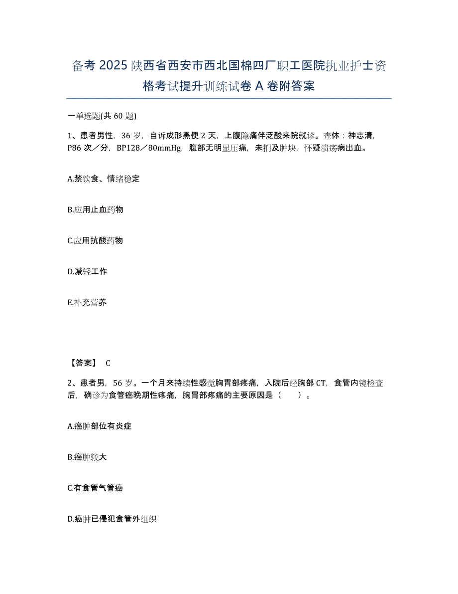 备考2025陕西省西安市西北国棉四厂职工医院执业护士资格考试提升训练试卷A卷附答案_第1页